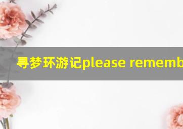 寻梦环游记please remember me